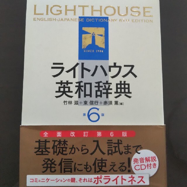 LIGHT HOUSE(ライトハウス)の基礎から入試まで 発信にも使える ライトハウス 英和 辞典 第６版☆ 良品 エンタメ/ホビーの本(語学/参考書)の商品写真