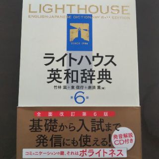 ライトハウス(LIGHT HOUSE)の基礎から入試まで 発信にも使える ライトハウス 英和 辞典 第６版☆ 良品(語学/参考書)