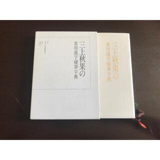 【希少】三上秋果の常用漢字硬筆字典