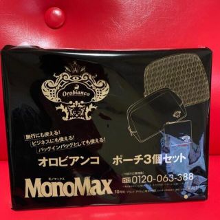 オロビアンコ(Orobianco)のMonoMax（モノマックス）付録　(その他)