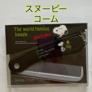 スヌーピー(SNOOPY)の【未開封】スヌーピー　SNOOPY コーム　くし(ヘアブラシ/クシ)