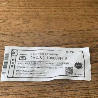 スタジオマリオ　一万円引きクーポン(ショッピング)