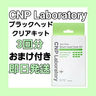 チャアンドパク(CNP)のCNP Laboratory アンチポアブラックヘッドクリアキット 3回分 毛穴(パック/フェイスマスク)