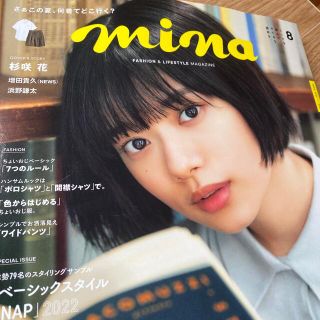 mina (ミーナ) 2022年 08月号(ファッション)