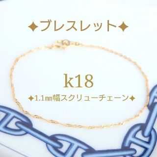 レインボーローズ様専用　k18ブレスレット　お直し　スクリューチェーン(ブレスレット/バングル)