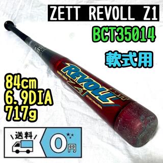ゼット(ZETT)のZETT REVOLL Z1 BCT35014 ゼット　レボル　軟式用(バット)
