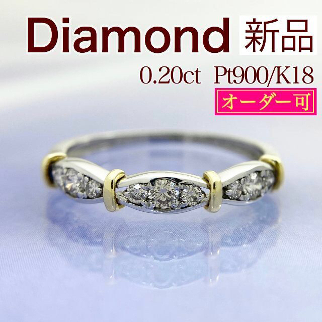 新品 ダイヤ コンビ リング 0.20ct Pt900 K18おしゃれな宝石屋さんID990