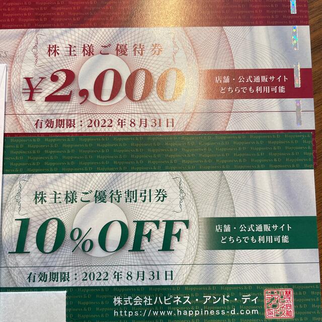 ハピネスアンドデイ　株主優待券 チケットの優待券/割引券(ショッピング)の商品写真