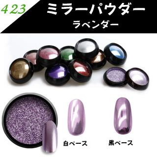 ★在庫一斉sale★　ミラーパウダー　ラベンダー　ミラーネイル　423(ネイル用品)