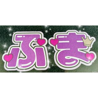 セクシー ゾーン(Sexy Zone)のうちわ文字　ふま、けん(アイドルグッズ)