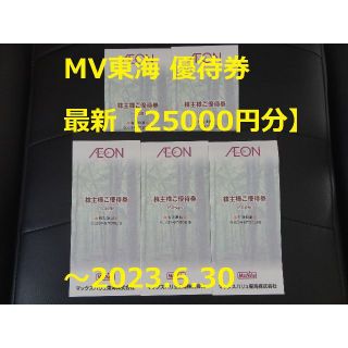 イオン(AEON)の匿名配送【25000円分】MV東海 株主優待券  ～2023.6.30(ショッピング)