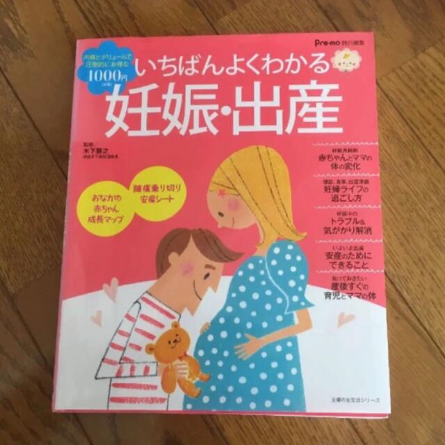 いちばんよくわかる妊娠・出産　役に立つ参考本 エンタメ/ホビーの雑誌(結婚/出産/子育て)の商品写真