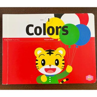 ベネッセ(Benesse)のcolors ベネッセ　しまじろう　英語絵本(絵本/児童書)