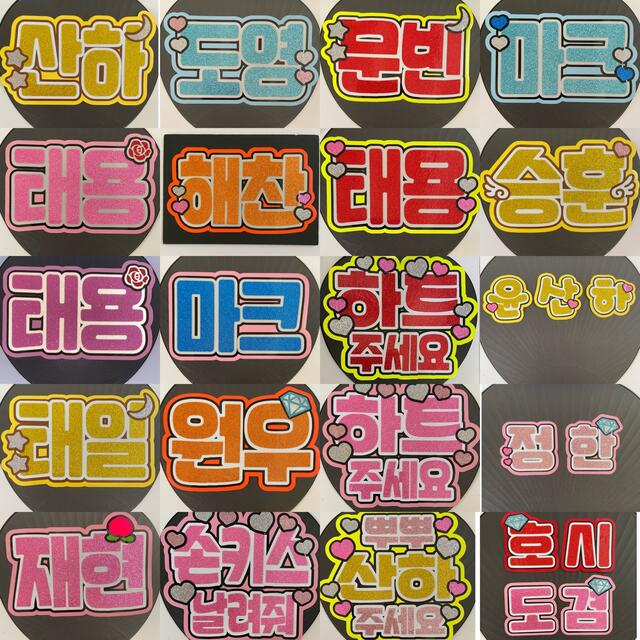 うちわ文字 うちわ ハングル ネームボードオーダーページ - アイドル うちわ文字 うちわ ハングル ネームボードオーダーページ - アイドル