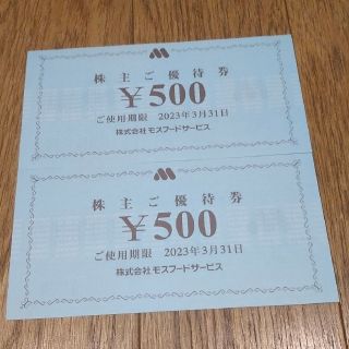 美恵様専用 モスバーガー 優待券-