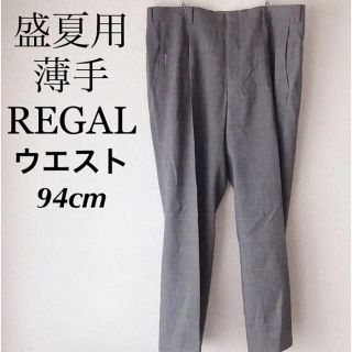 リーガル(REGAL)の盛夏用 リーガル REGAL スタンダードスラックス　グレー　ウエスト94(スラックス)