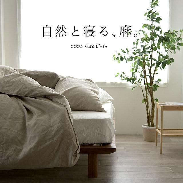 日本製 ボックスシーツ セミダブル 麻100% リネン ベッドシーツ マットレス インテリア/住まい/日用品のベッド/マットレス(マットレス)の商品写真