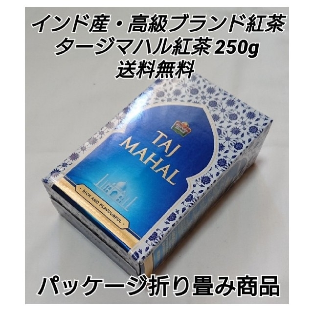 インド産・高級ブランド CTC製法アッサムティー タージマハル紅茶 茶葉250g 食品/飲料/酒の飲料(茶)の商品写真