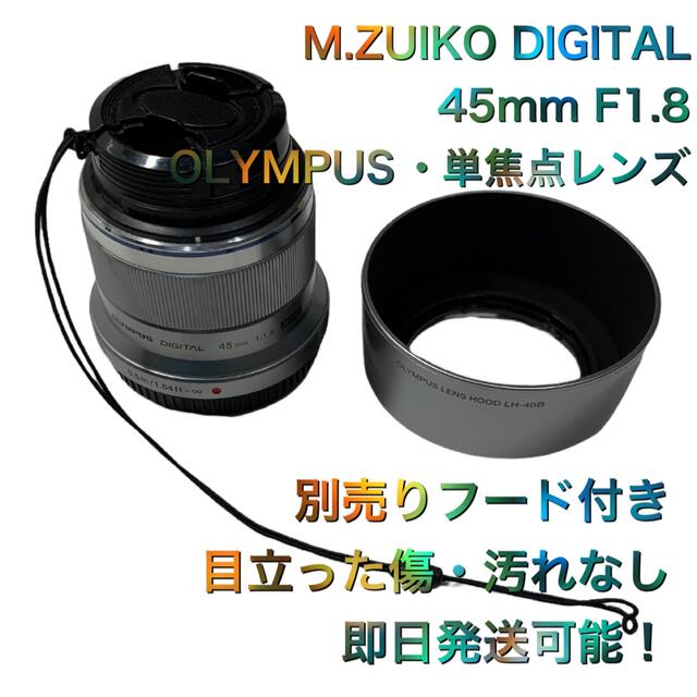 OLYMPUS(オリンパス)のM.ZUIKO DIGITAL 45mm F1.8 スマホ/家電/カメラのカメラ(レンズ(単焦点))の商品写真