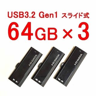 アイオーデータ(IODATA)の【64GB ×3個】IODATA USBメモリ64GB USB3.2 高速転送(PC周辺機器)