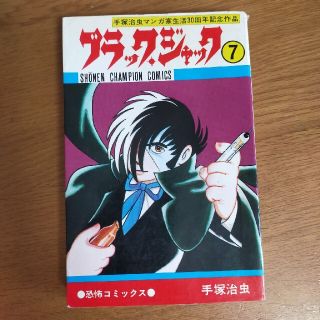 アキタショテン(秋田書店)の【当時物】ブラックジャック　コミックス第7巻(少年漫画)