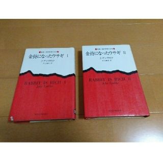 除籍本 J.アップダイク 金持になったウサギ ２冊セット 村上春樹好きの方に(文学/小説)