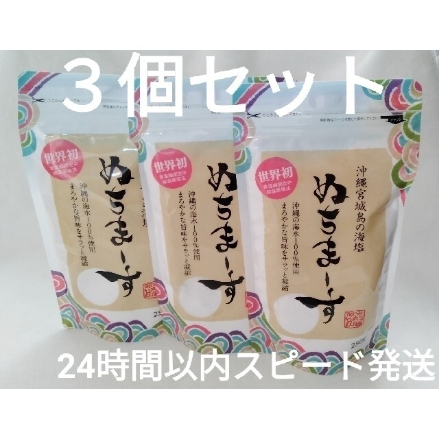 【３個セット】ぬちまーす　250g×３ 沖縄の海塩【24時間以内スピード発送】