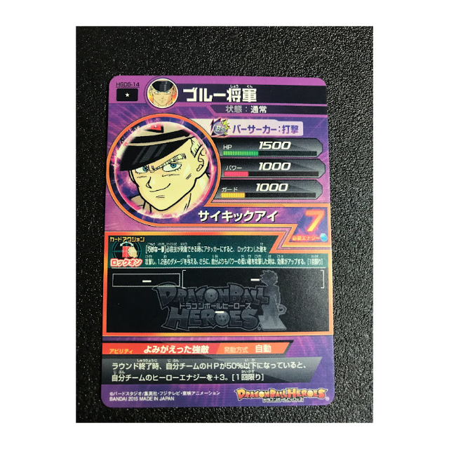 ドラゴンボール - ドラゴンボールヒーローズ HGD5-14 ブルー将軍 ドラゴンボール - ドラゴンボールヒーローズ HGD5-14 ブルー将軍