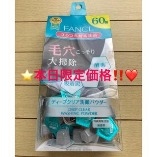 ファンケル(FANCL)の⭐️本日限定価格‼️❤️⭐️ファンケル ディープクリア 洗顔パウダー 60個⭐️(洗顔料)