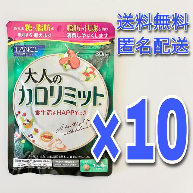 10袋セット】ファンケル 大人のカロリミット 30回分 90粒 オリジナル 49.0%割引