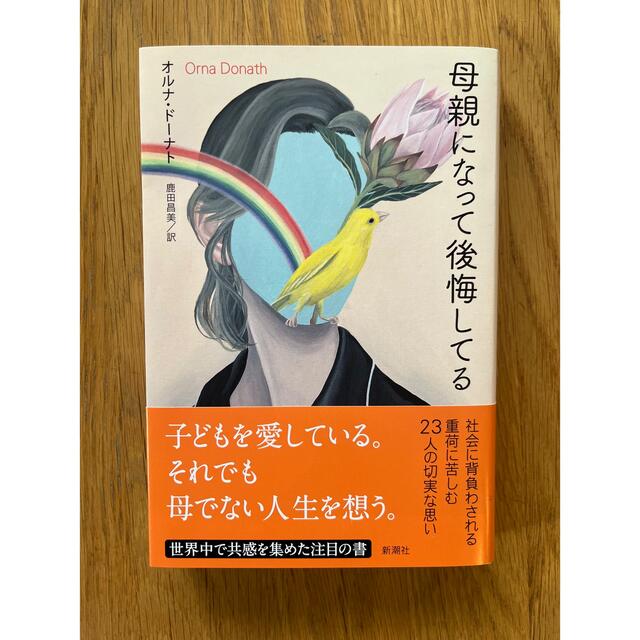 母親になって後悔してる エンタメ/ホビーの本(文学/小説)の商品写真