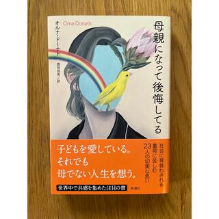 母親になって後悔してる(文学/小説)