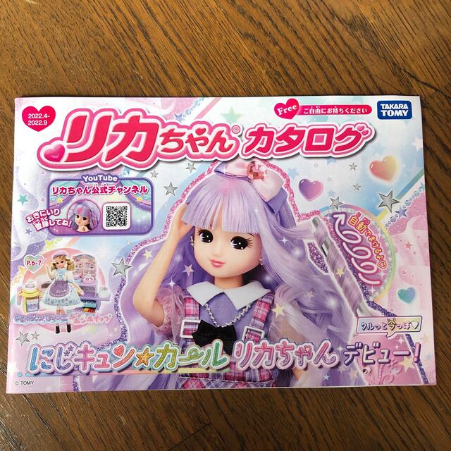 Takara Tomy(タカラトミー)の新品　リカちゃん　カタログ　2022年4月〜9月　りかちゃん　 エンタメ/ホビーの雑誌(その他)の商品写真