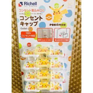 リッチェル(Richell)のkatsuvet様専用　マイファーストポケモン　コンセントキャップ２個セット(その他)