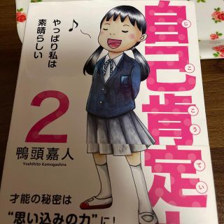 自己肯定力 やっぱり私は素晴らしい ２(ビジネス/経済)