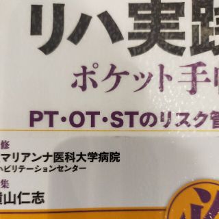 リハ実践ポケット手帳 ＰＴ・ＯＴ・ＳＴのリスク管理