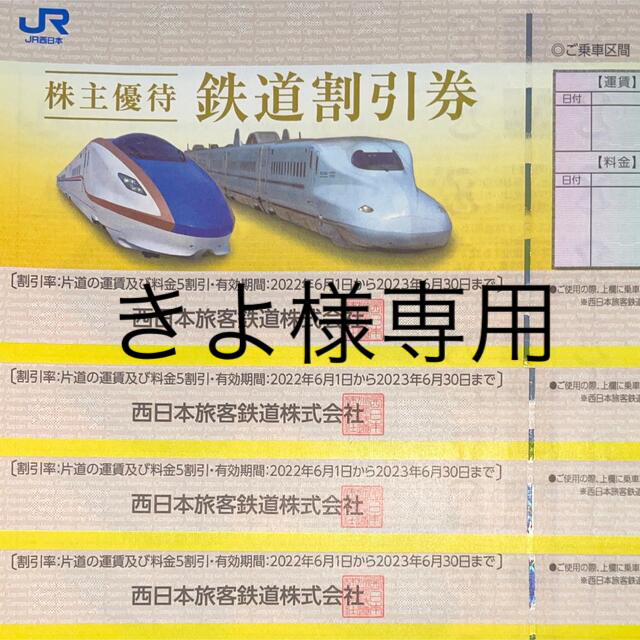 きよ様専用 ＪＲ西日本 株主優待 鉄道割引券 ４枚 # www.uig