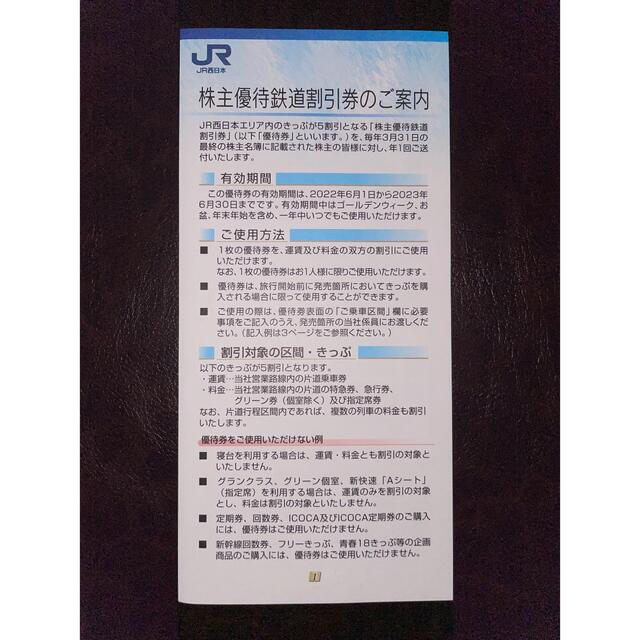 きよ様専用 JR西日本 株主優待 鉄道割引券 4枚 | givebacktickets.com