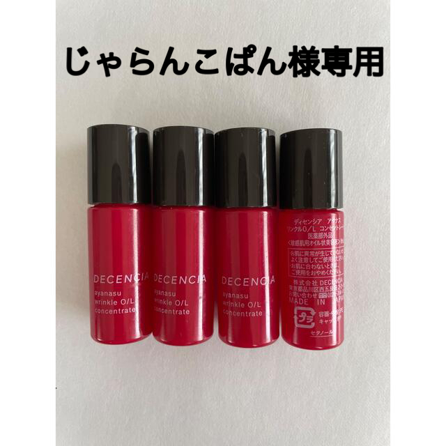 ディセンシア アヤナス リンクルオイルコンセントレート8ml×10本