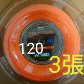 【テニスガット3張】YONEXポリツアーレブ 120(その他)
