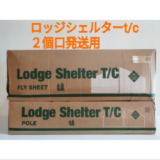 キャンパルジャパン(CAMPAL JAPAN)のロッジシェルターT/C ２個口発送用(テント/タープ)