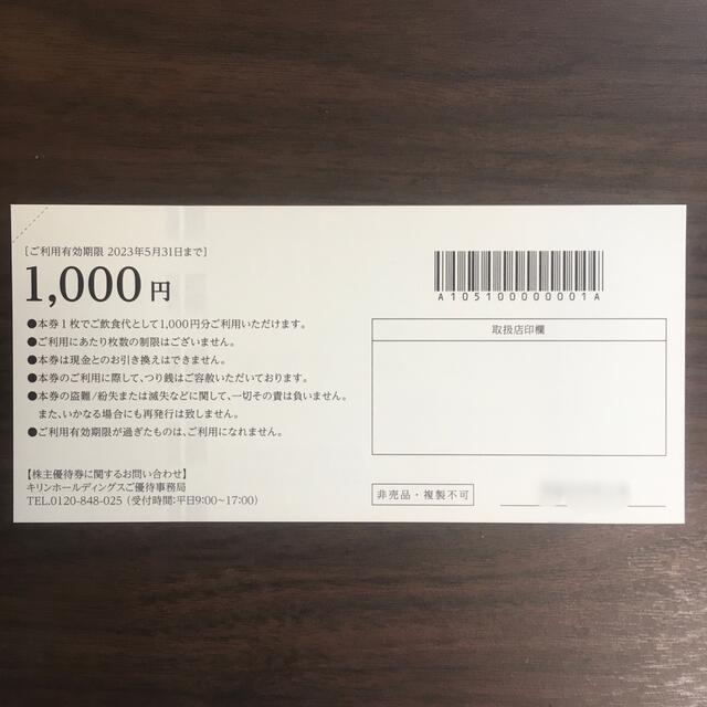 キリン(キリン)のキリン 株主優待 1000円分 チケットの優待券/割引券(レストラン/食事券)の商品写真