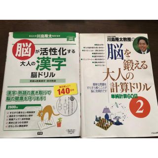 川島隆太教授の脳を鍛える大人の計算ドリル②&大人の漢字脳ドリル(その他)