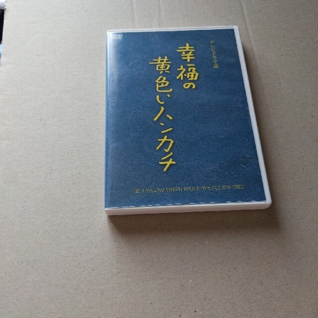 幸福の黄色いハンカチ（テレビドラマ版） DVD菅原文太