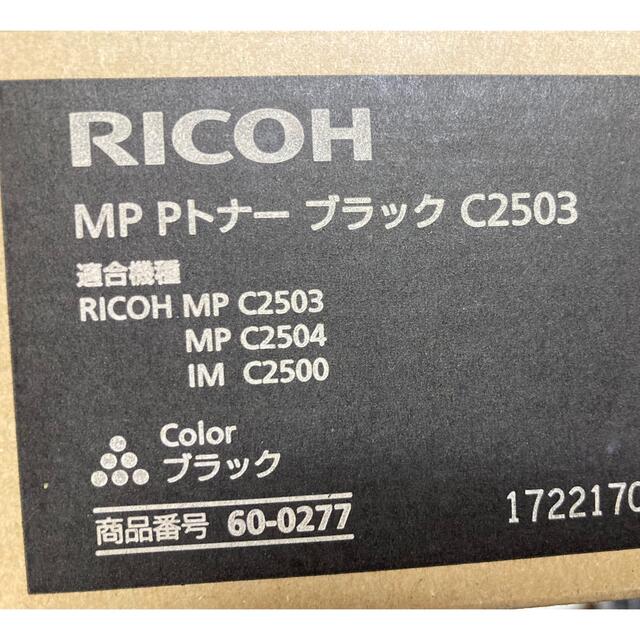 RICOHトナー　C2503 ・1本