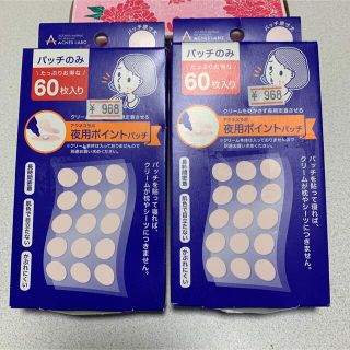 アクネスラボ(Acnes Labo)のアクネスラボ　夜用ポイントパッチ 60枚入り×2箱(その他)