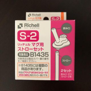 リッチェル(Richell)のリッチェル　S-2 マグ用ストローセット　1セットのみ(水筒)