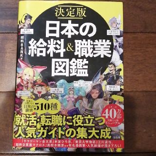 決定版日本の給料＆職業図鑑(アート/エンタメ)