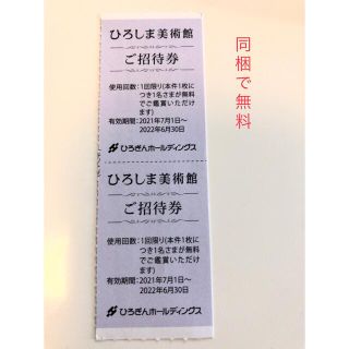 ひろしま美術館　御招待券　2枚　送料込み　即日発送　同梱で無料(美術館/博物館)