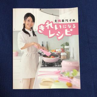 きれいになるレシピ　　大桃美代子　　アサヒ軽金属工業株式会社(料理/グルメ)